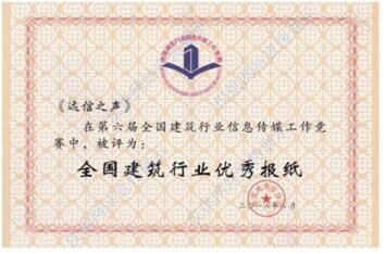 第六屆全國建筑行業(yè)優(yōu)秀報(bào)紙