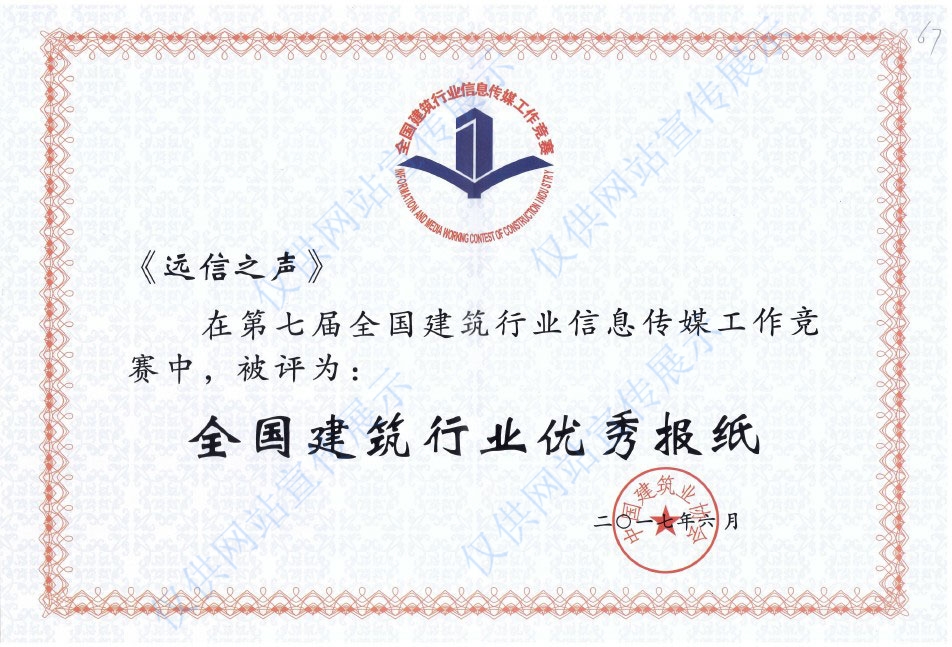 第七屆全國建筑行業(yè)優(yōu)秀報(bào)紙