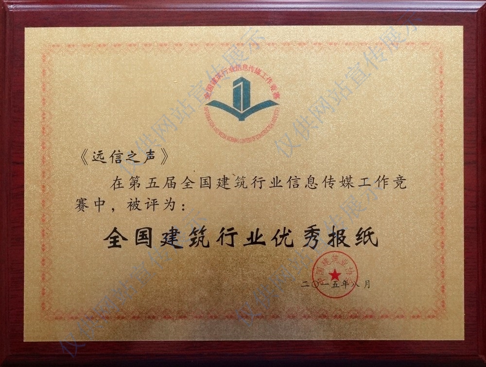 第五屆全國建筑行業(yè)優(yōu)秀報(bào)紙