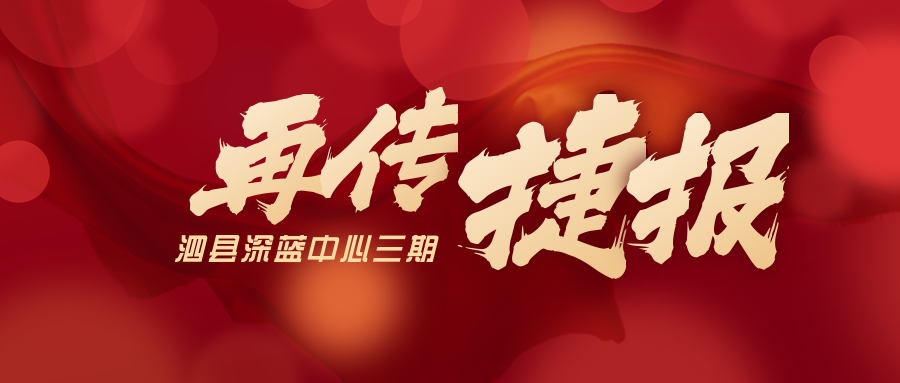 喜獲三個第一名！泗縣深藍中心三期項目又傳捷報