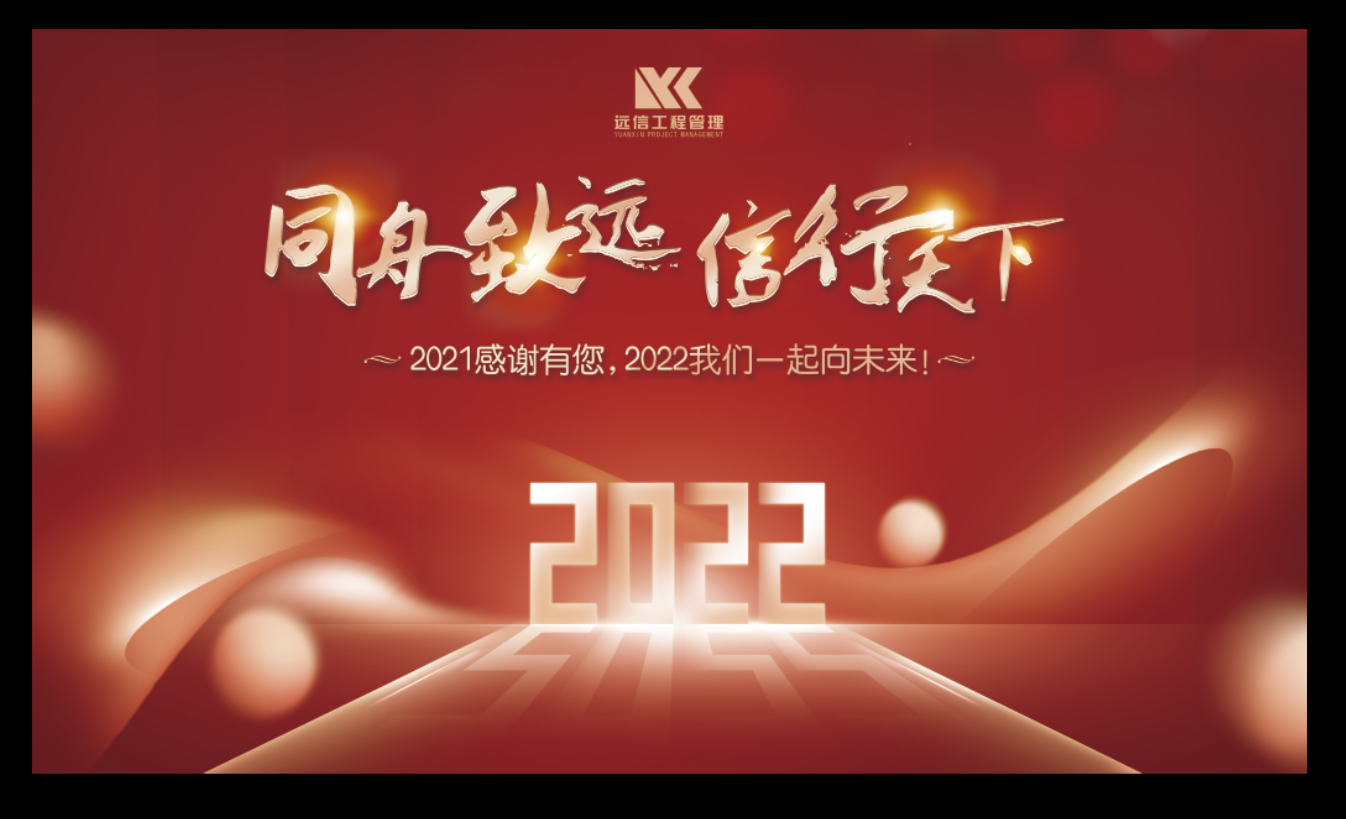 董事長的祝福來啦！2021感謝有您，2022我們一起向未來！
