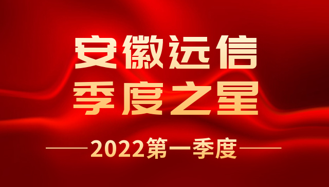 季度之星 | 安徽遠信季度之星，來啦！