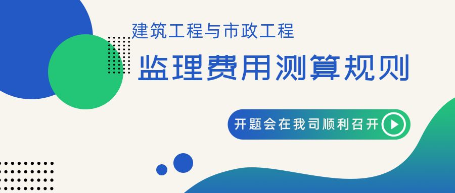 多元化 專業化 | 《建筑工程與市政工程監理費用測算規則》開題會在我司順利召開