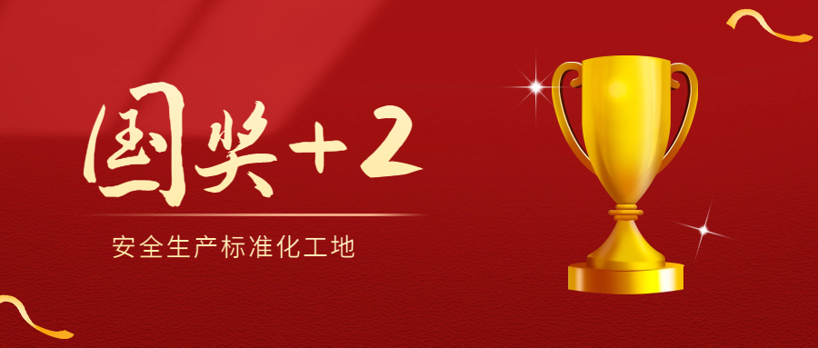 國獎+2！安徽遠信再添2項國家級標化工地