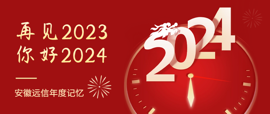 年度回顧丨一起重溫，安徽遠信2023年度記憶！