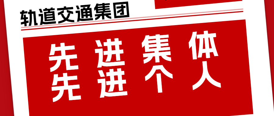 載譽迎新 | 我公司再獲合肥市軌道交通集團年度先進集體、先進個人榮譽！