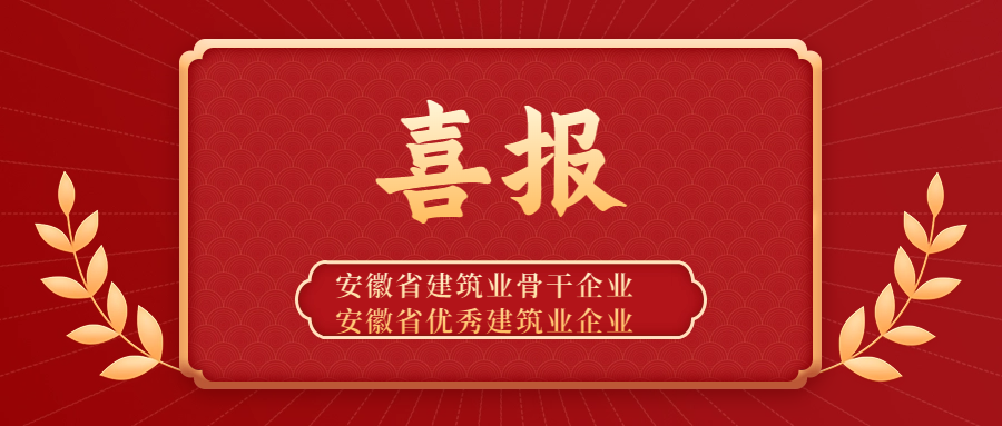點贊 | 安徽遠信獲評“安徽省建筑業骨干企業”稱號，并蟬聯“安徽省優秀建筑業企業”