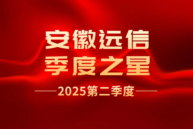 季度之星 | 2025第二季度之星揭曉，閃耀榜樣力量