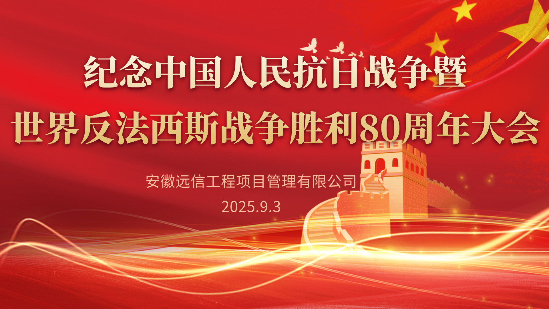 精神傳承 啟迪當下 | 紀念中國人民抗日戰爭暨世界反法西斯戰爭勝利80周年